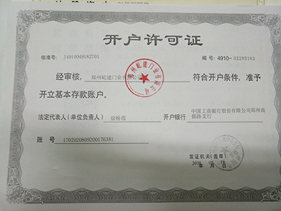 無(wú)機(jī)布防火卷簾-開(kāi)戶(hù)許可證