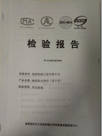 防火卷簾檢驗(yàn)報(bào)告